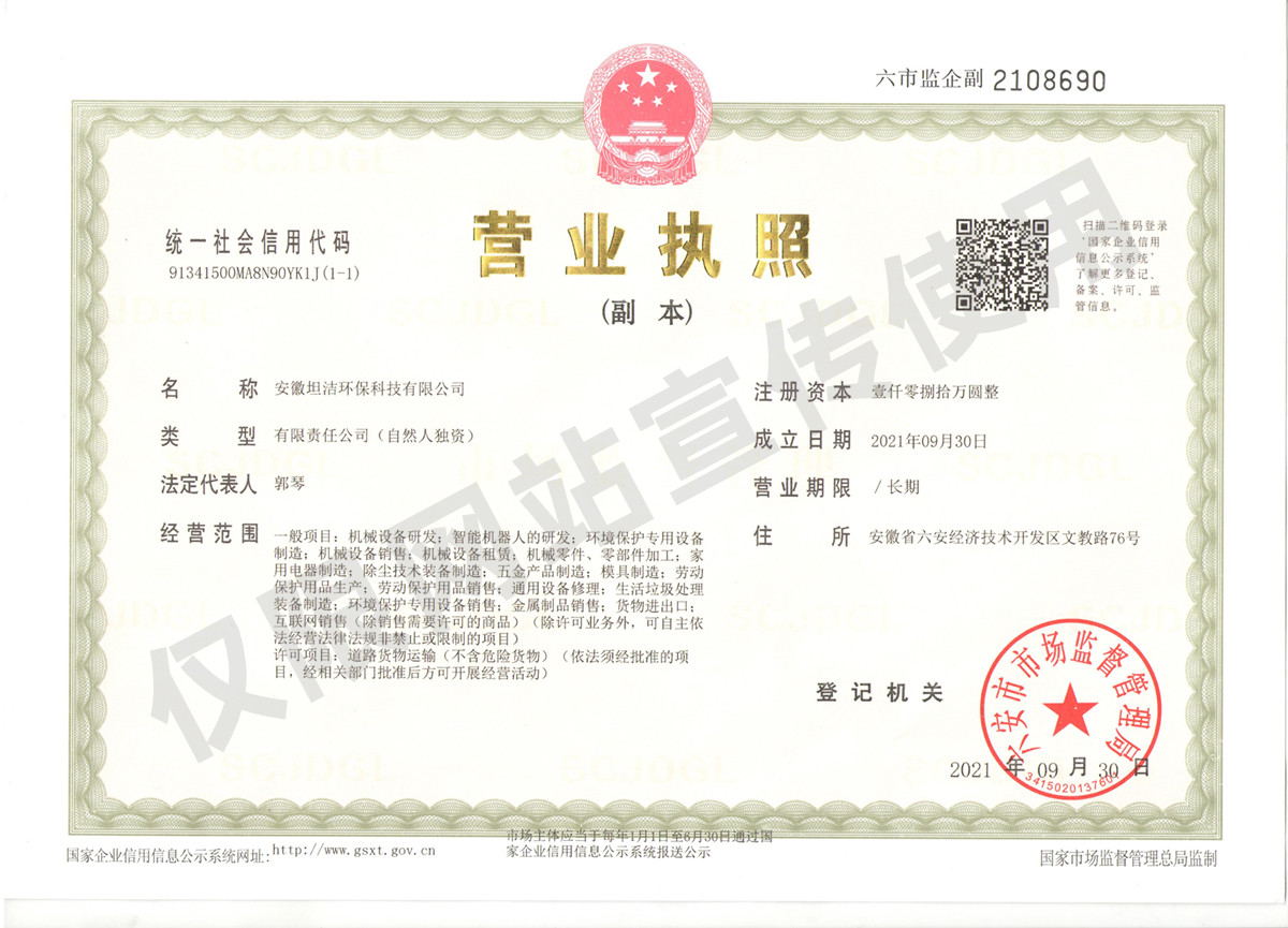 临汾安徽坦洁环保科技有限公司营业执照